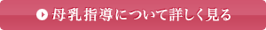 母乳指導について詳しく見る