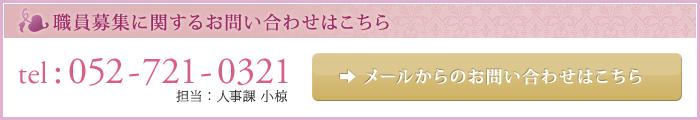 職員募集に関するお問い合わせはこちら