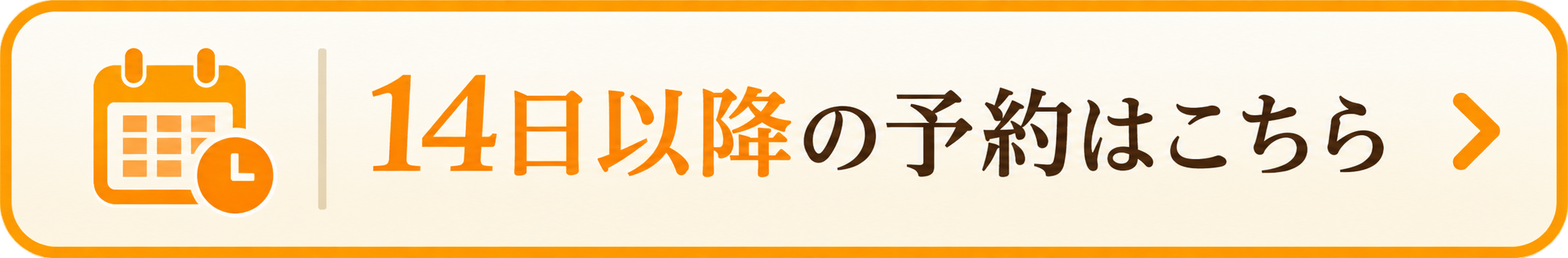 14日以降のご予約はこちら