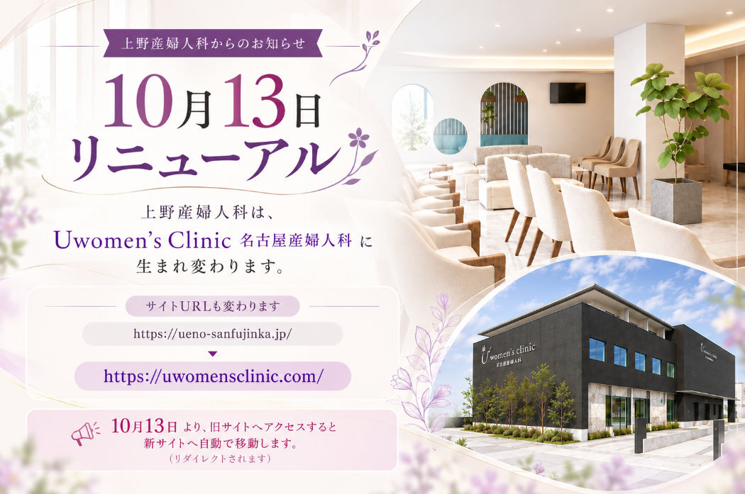 上野産婦人科は10月13日にU women’s Clinic 名古屋産婦人科へリニューアル。サイトURLも変更されます